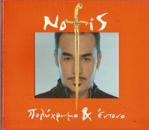 Notis Sfakianakis - Πολύχρωμα & Έντονα (CD)