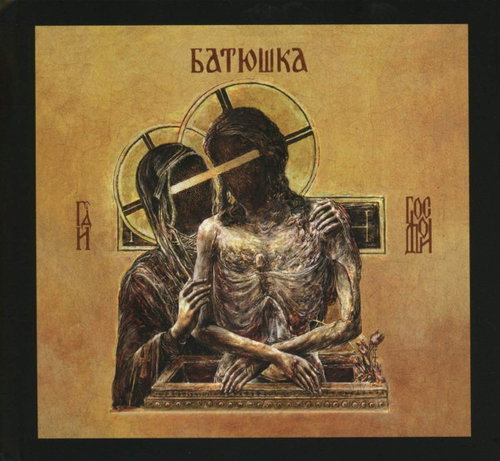 Батюшка - Hospodi = Господи (CD)